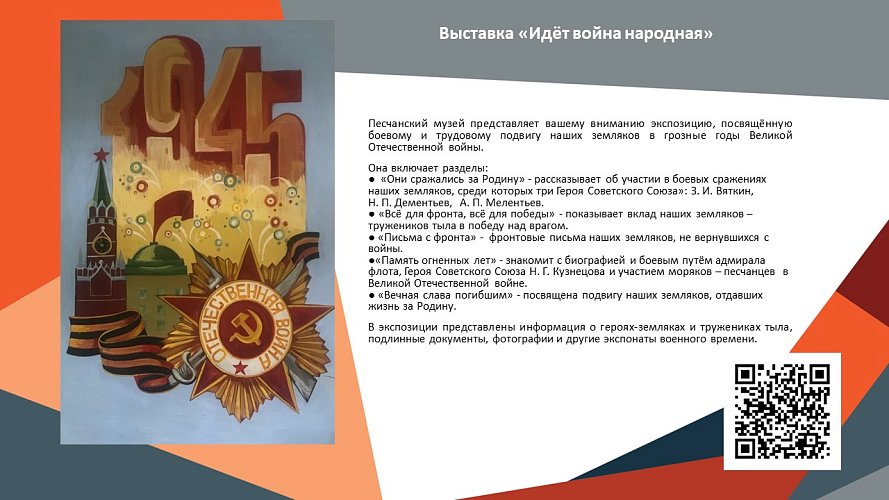 «Идёт война народная»